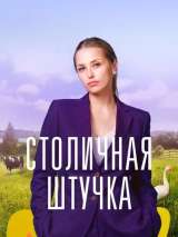 Превью постера #215938 к сериалу "Столичная штучка"  (2022)