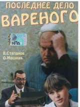 Превью постера #215939 к фильму "Последнее дело Вареного" (1994)