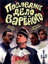 Превью постера #215940 к фильму "Последнее дело Вареного"  (1994)