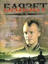 Превью постера #215943 к фильму "Баязет" (2003)