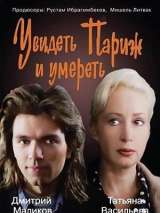 Превью постера #215946 к фильму "Увидеть Париж и умереть" (1993)