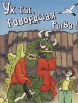 Превью постера #215998 к мультфильму "Ух ты, говорящая рыба!" (1983)