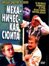 Превью постера #216000 к фильму "Механическая сюита"  (2001)