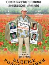 Превью постера #216001 к фильму "Бедные родственники"  (2005)