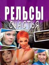 Превью постера #216003 к фильму "Рельсы счастья" (2006)