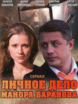 Превью постера #216005 к фильму "Личное дело майора Баранова" (2012)