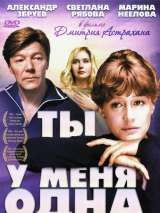 Превью постера #216006 к фильму "Ты у меня одна"  (1993)