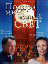 Превью постера #216008 к фильму "Подари мне лунный свет" (2001)