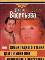 Даша Васильева 4. Любительница частного сыска: Домик тетушки лжи