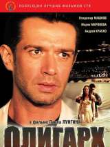 Превью постера #216013 к фильму "Олигарх"  (2002)