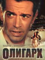 Превью постера #216014 к фильму "Олигарх"  (2002)