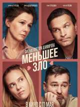 Превью постера #216015 к фильму "Меньшее зло" (2022)