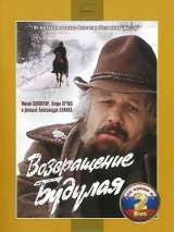 Превью постера #216021 к фильму "Возвращение Будулая" (1985)