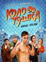 Превью постера #216032 к фильму "Колотушка" (2023)