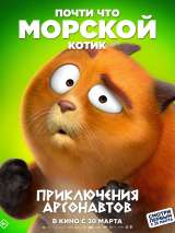 Превью постера #216101 к мультфильму "Приключения аргонавтов"  (2022)