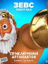 Превью постера #216102 к мультфильму "Приключения аргонавтов"  (2022)