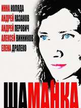 Превью постера #216141 к фильму "Шаманка" (2014)