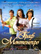 Превью постера #216149 к фильму "Граф Монтенегро"  (2006)