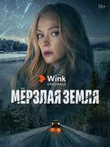 Превью постера #216174 к сериалу "Мерзлая земля"  (2023)