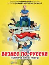 Превью постера #216226 к фильму "Бизнес по-русски" (2022)