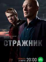 Превью постера #216228 к сериалу "Стражник"  (2023)