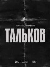 Превью постера #216263 к фильму "Тальков" (2024)