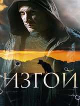 Превью постера #216311 к сериалу "Изгой"  (2023)