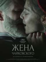 Превью постера #216326 к фильму "Жена Чайковского" (2022)