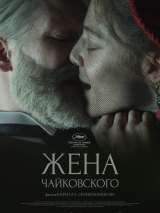 Жена Чайковского (2022) отзывы. Рецензии. Новости кино. Актеры фильма Жена Чайковского. Отзывы о фильме Жена Чайковского