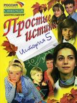 Превью постера #216330 к сериалу "Простые истины"  (1999-2003)