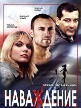 Превью постера #216375 к фильму "Наваждение" (2004)