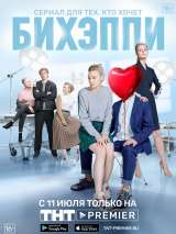 Превью постера #216409 к фильму "БИХЭППИ" (2019)