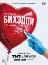 Превью постера #216410 к фильму "БИХЭППИ" (2019)