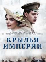 Превью постера #216483 к фильму "Крылья Империи" (2017)