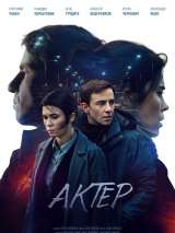 Превью постера #216515 к фильму "Актер" (2022)