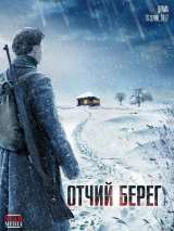 Превью постера #216516 к сериалу "Отчий берег"  (2017)