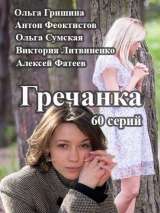 Превью постера #216525 к фильму "Гречанка" (2014)