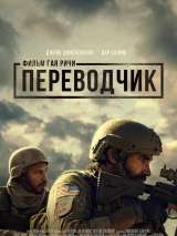 Превью постера #216526 к фильму "Переводчик"  (2023)