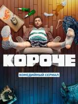 Превью постера #216565 к сериалу "Короче"  (2019)