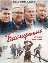 Превью постера #216597 к фильму "Бессмертные" (2021)