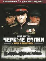 Превью постера #216642 к фильму "Черные волки" (2011)