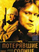 Превью постера #216676 к фильму "Потерявшие солнце" (2005)