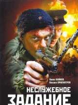 Превью постера #216682 к фильму "Неслужебное задание" (2004)