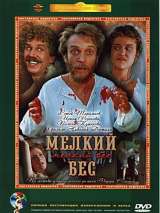 Превью постера #216736 к фильму "Мелкий бес"  (1995)