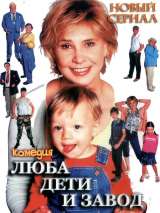 Превью постера #216737 к фильму "Люба, дети и завод…" (2005)