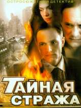 Превью постера #216745 к фильму "Тайная стража" (2005)