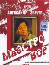 Превью постера #216746 к фильму "Маэстро вор"  (1994)