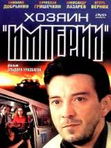Превью постера #216747 к фильму "Хозяин империи" (2001)