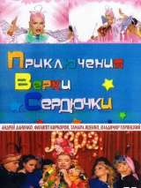 Превью постера #216749 к фильму "Приключения Верки Сердючки" (2005)