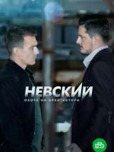 Превью постера #216756 к сериалу "Невский. Охота на Архитектора"  (2021)